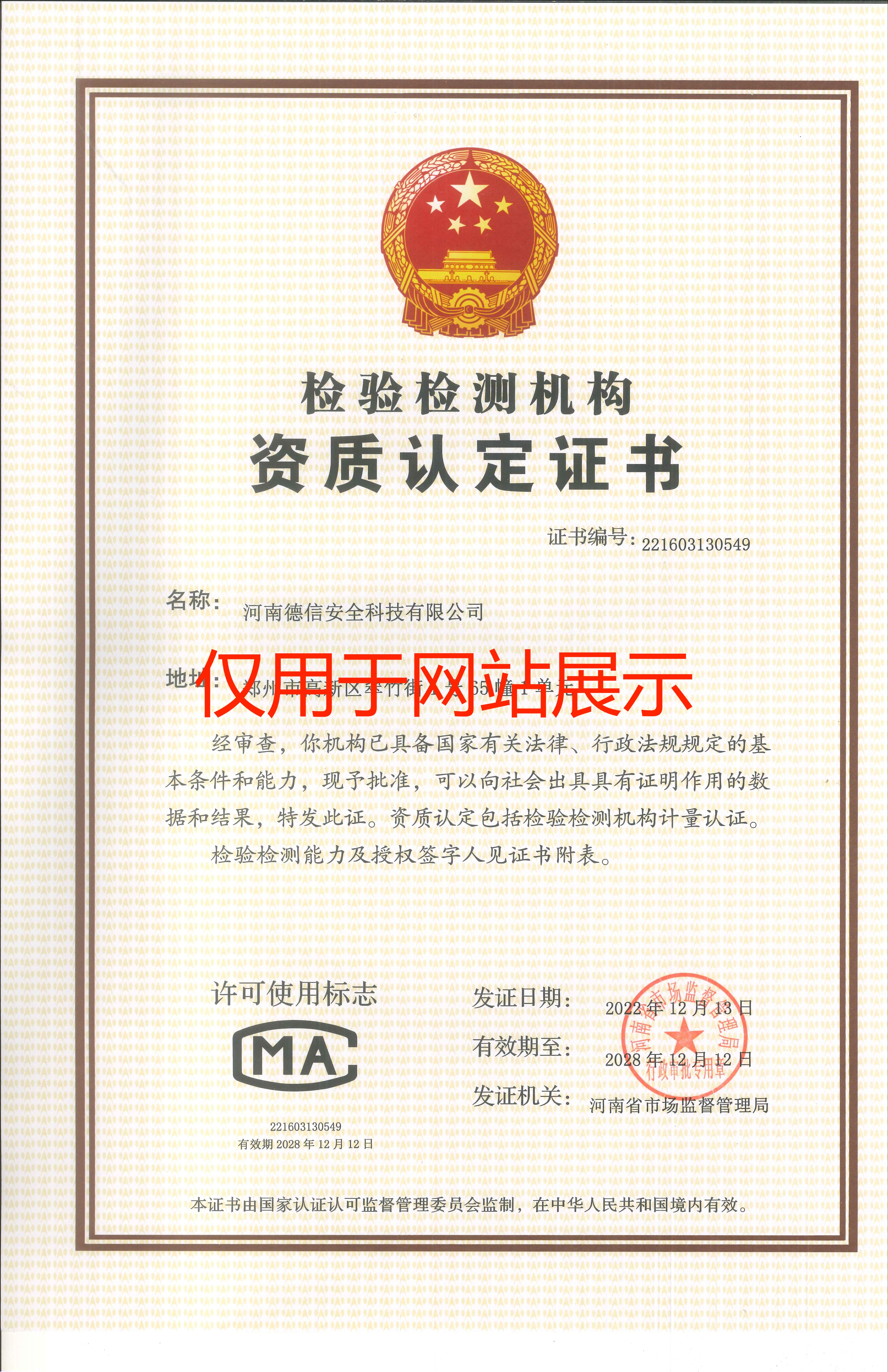 檢測檢驗(yàn)機(jī)構(gòu)資質(zhì)認(rèn)定證書