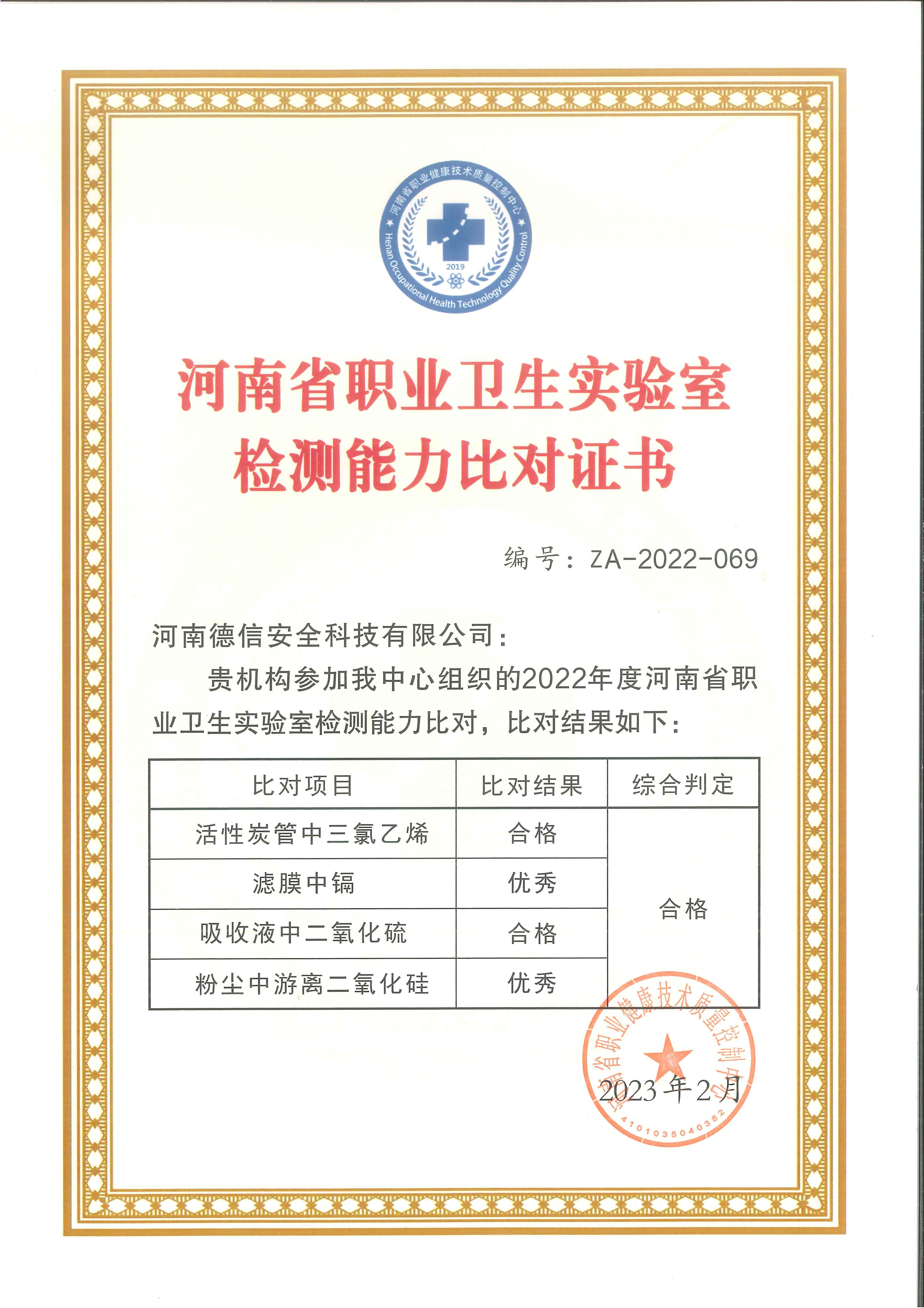 2022年河南省職業(yè)衛(wèi)生實(shí)驗(yàn)室檢測能力比對(duì)證書